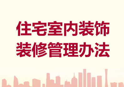 住宅室内装饰装修管理办法