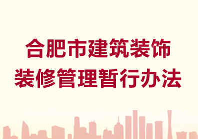 合肥市建筑装饰装修管理暂行办法