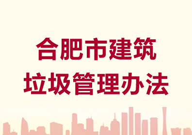 合肥市建筑垃圾管理办法