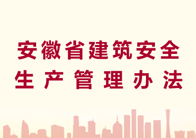 安徽省建筑安全生产管理办法